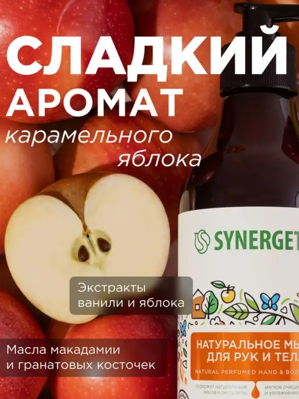 Жидкое мыло Synergetic &laquo;Карамельное яблоко и ваниль&raquo;, для рук и тела, 380 мл