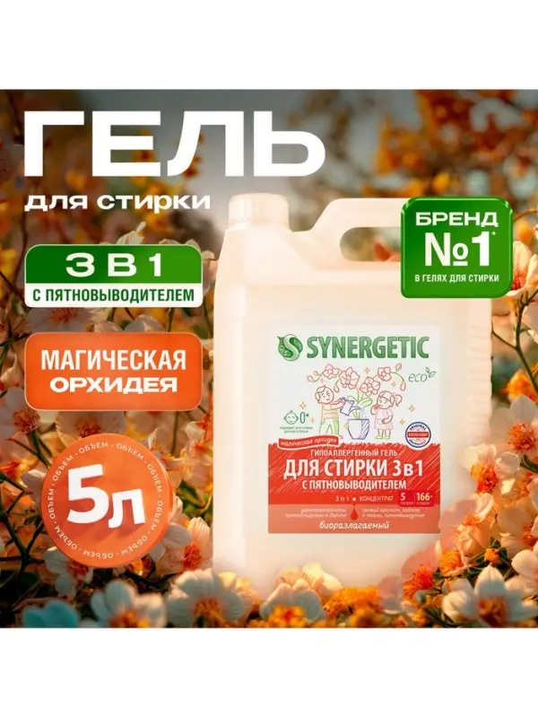 Гель для стирки SYNERGETIC 3 IN 1 &laquo;Магическая орхидея&raquo;, гипоаллергенный, биоразлагаемый,5 л