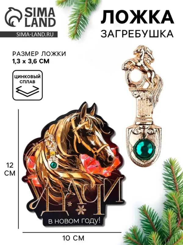 Ложка загребушка c камнем новогодняя &laquo;Удачи в новом году&raquo;