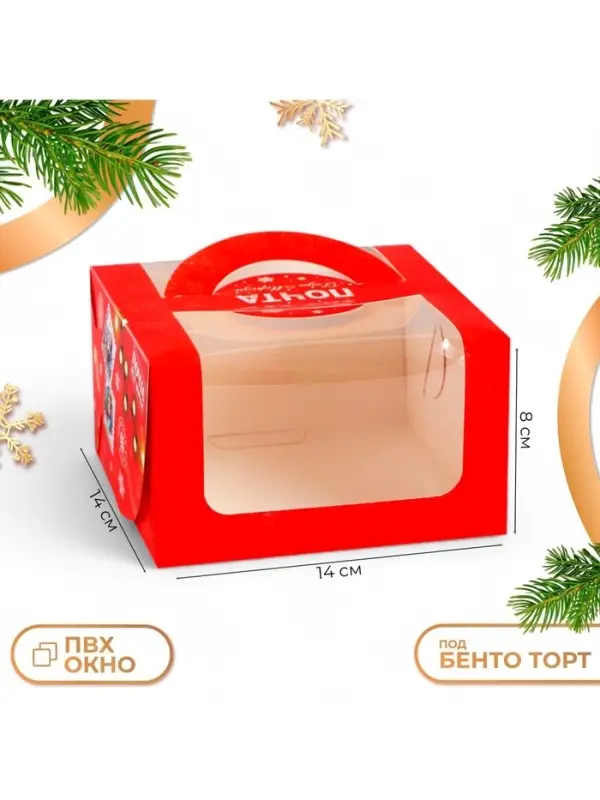 Коробка под бенто - торт с окном новогодняя &laquo;Верь в чудеса&raquo;, 14&times;14&times;8 см