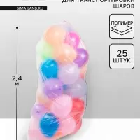 Пакет для транспортировки шаров, 1.2&times;2.4 м, набор 25 шт.