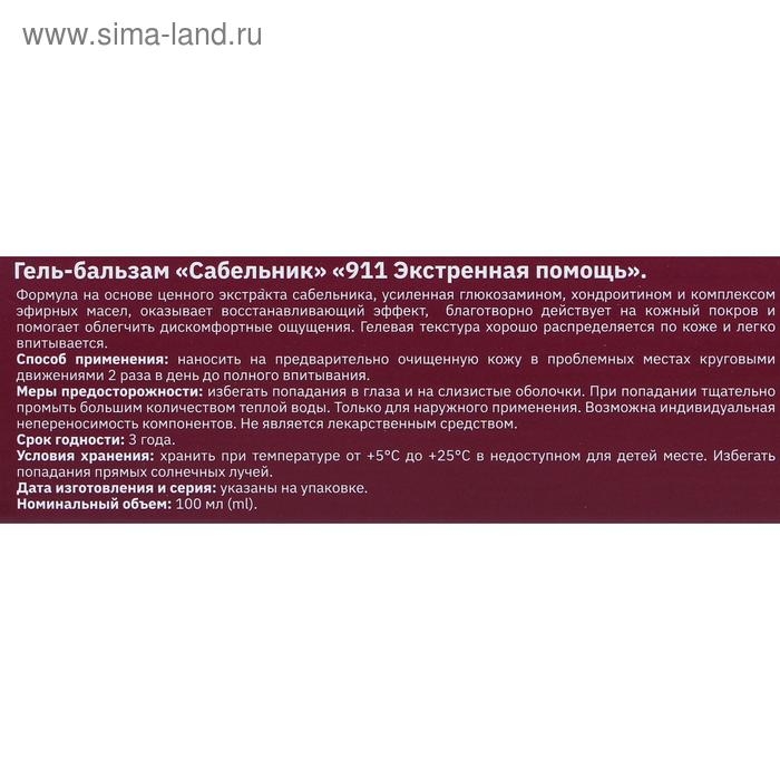 Гель-бальзам для тела 911 «Сабельник» при боли в суставах и мышцах, 100 мл Гель-бальзам для тела 911 «Сабельник» при боли в суставах и мышцах, 100 мл