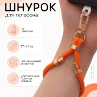 Шнурок для телефона на запястье, регулируемый, 17&ndash;34 см, оранжевый
