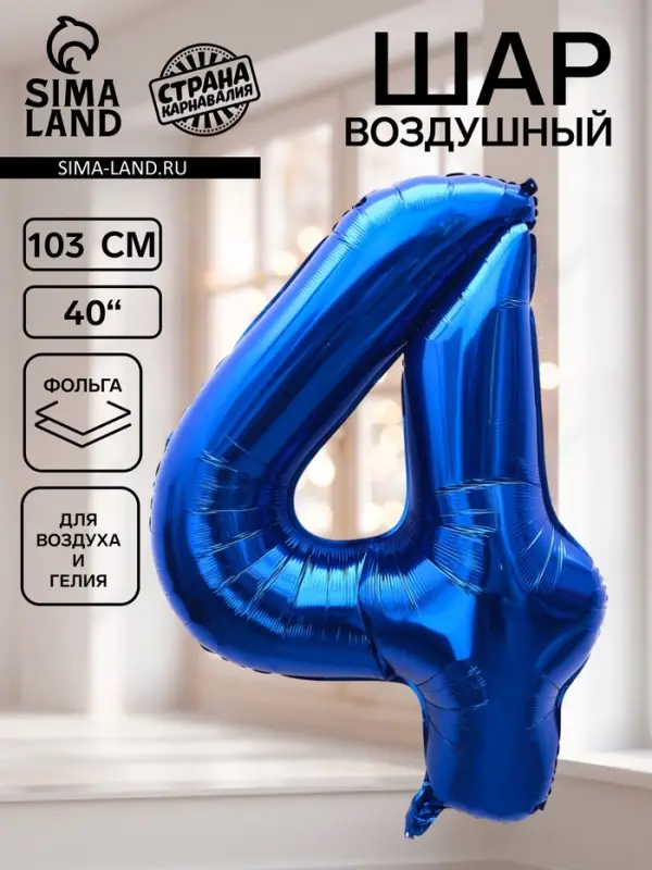 Воздушный шар фольгированный 40" &laquo;Цифра 4&raquo;, темно-синий