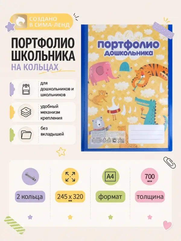 Папка-портфолио А4, Calligrata &laquo;Лучшие друзья&raquo;, пластиковая, на 2 кольцах, для дошкольника, без вкладышей