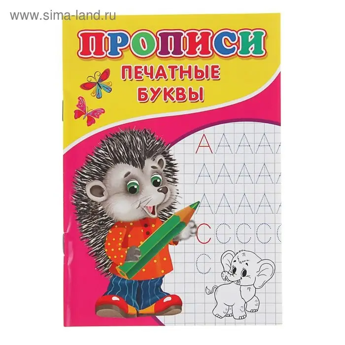 Прописи «Печатные буквы» Прописи «Печатные буквы»