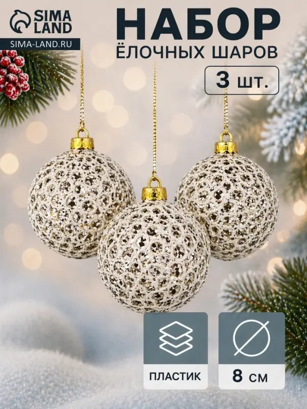 Ёлочные игрушки &laquo;Тьяго&raquo;, шары новогодние, d=8 см, набор 3 шт., белый