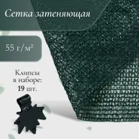 Сетка затеняющая, 5&times;4 м, плотность 55 г/м&sup2;, зелёная, в наборе 19 клипс