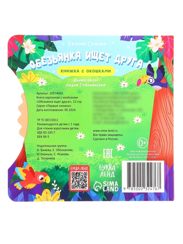 Книга картонная с колёсиком  Книга картонная с колёсиком "Обезьянка ищет друга", 12 стр.