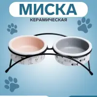 Миски на подставке, 2&times;250 мл, 13&times;5 см, керамика, бежевые, серые