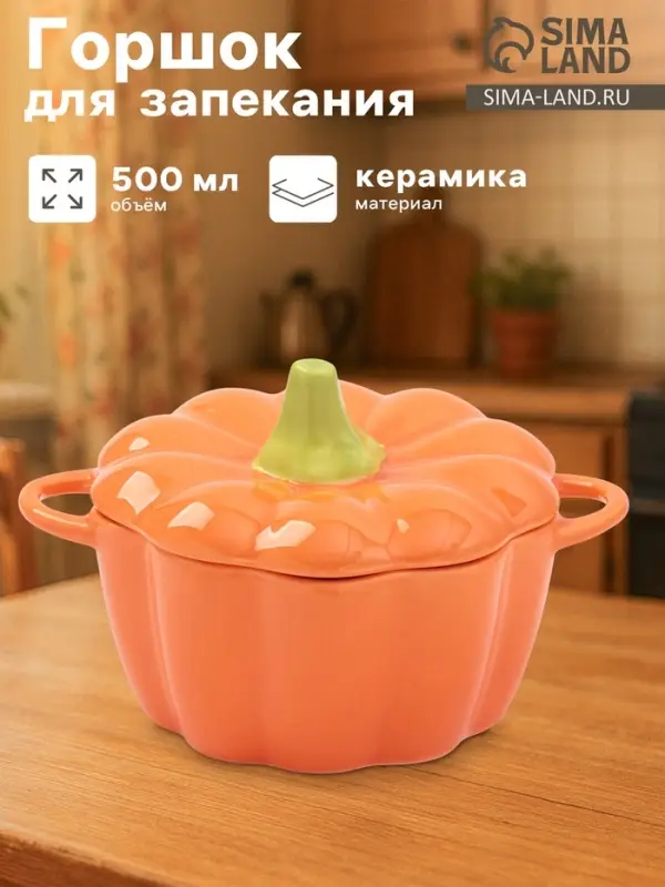 Горшочек для запекания &laquo;Тыква&raquo;, 500 мл, 18.5&times;14&times;11 см, посуда для Хэллоуина, жаропрочная керамика, оранжевый