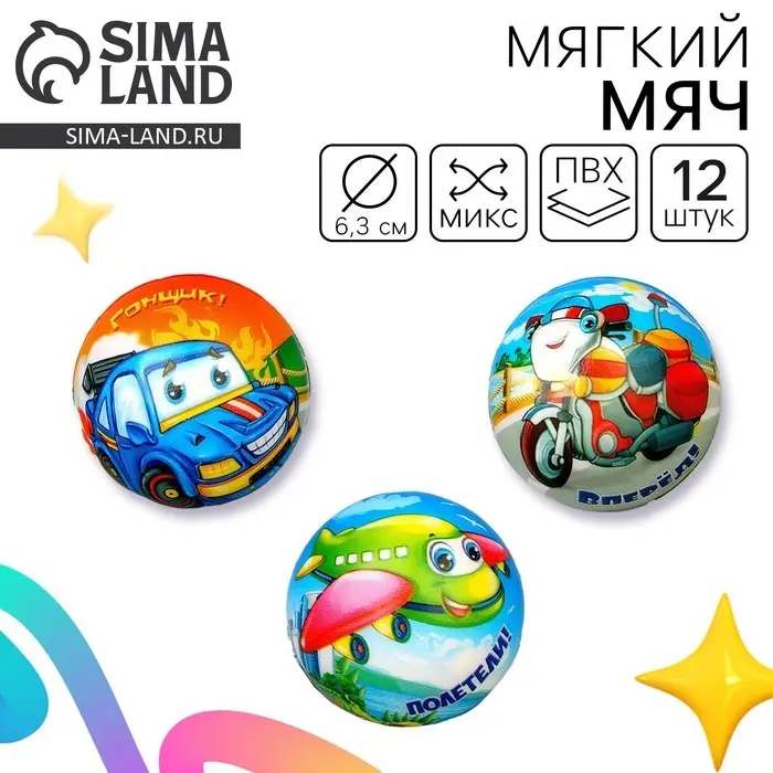 Мяч детский мягкий «Транспорт», 6.3 см, МИКС Мяч детский мягкий «Транспорт», 6.3 см, МИКС