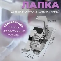 Лапка для трикотажа и тонких тканей, 5&times;3.4&times;2 см