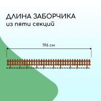 Ограждение декоративное, 30 × 196 см, 4 секции, пластик, коричневое, «Палисадник»