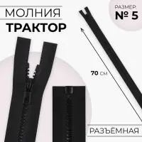 Молния «Трактор», №5, разъёмная, замок автомат, 70 см, чёрная