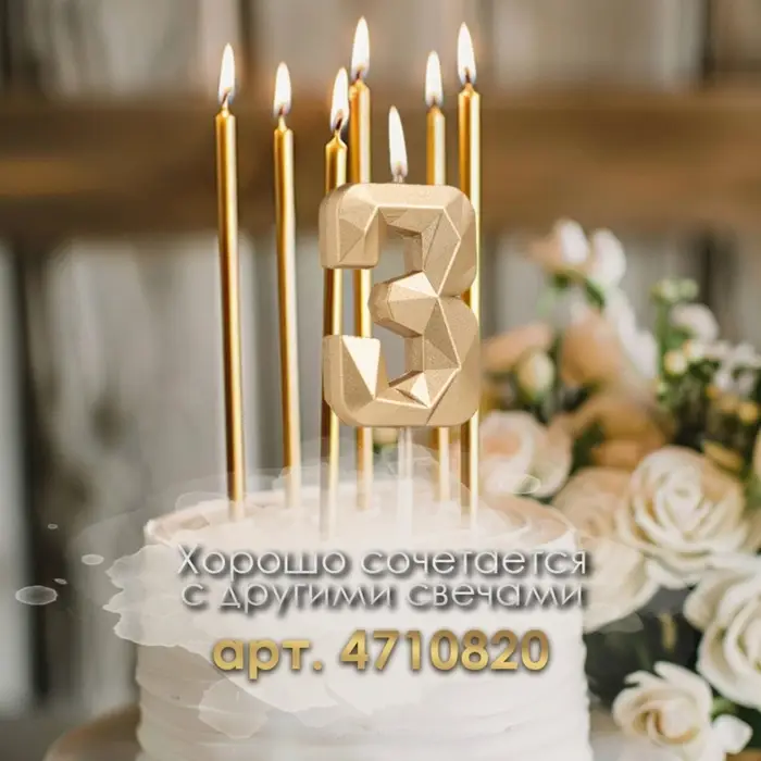 Свеча в торт на шпажке «Алмаз», цифра 3, шампань, 5×2.6 см Свеча в торт на шпажке «Алмаз», цифра 3, шампань, 5×2.6 см