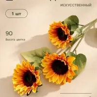 Цветы искусственные &laquo;Три подсолнуха&raquo;, 15&times;90 см