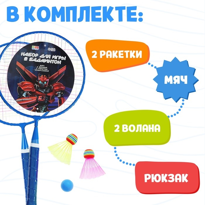 Набор для бадминтона ONLYTOP «Робот»: 2 ракетки 44 см, 2 волана, мяч, чехол, цвет синий Набор для бадминтона ONLYTOP «Робот»: 2 ракетки 44 см, 2 волана, мяч, чехол, цвет синий