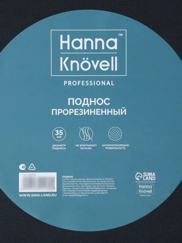 Поднос прорезиненный круглый Hanna Kn&ouml;vell, d=35 см, чёрный
