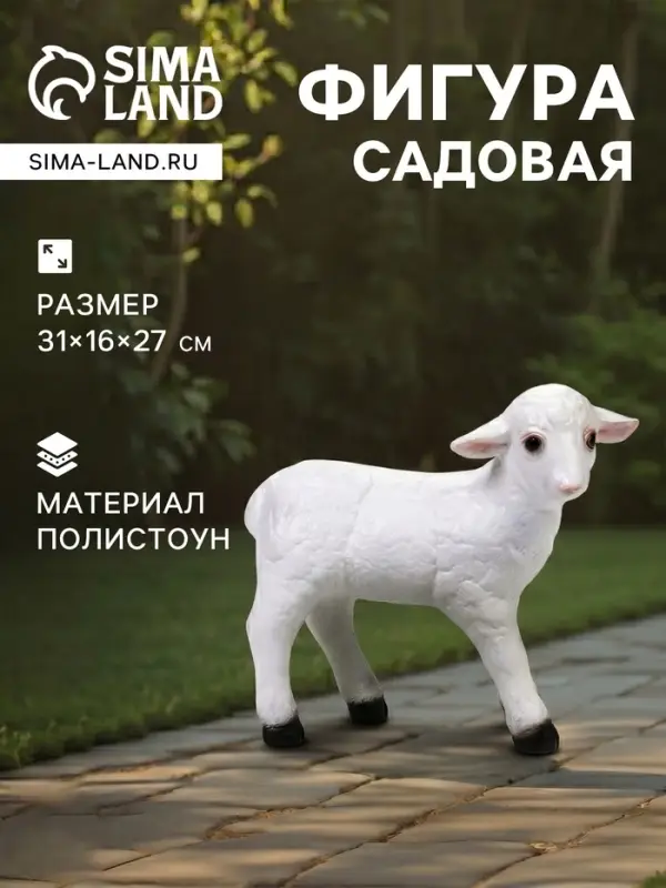 Садовая фигура из полистоуна &laquo;Барашек&raquo;, 31&times;16&times;27 см