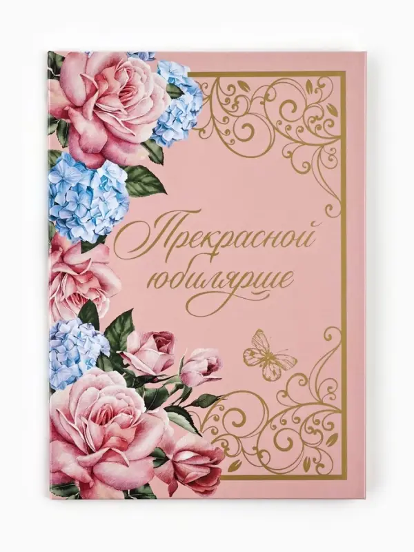 Диплом &laquo;Прекрасной юбилярше!&raquo;, с конвертом для денег, А5, 21&times;15 см