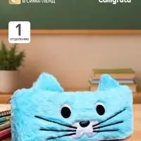 Пенал школьный на молнии Calligrata &laquo;Котик&raquo;, меховой, пушистый, с ушками, голубой