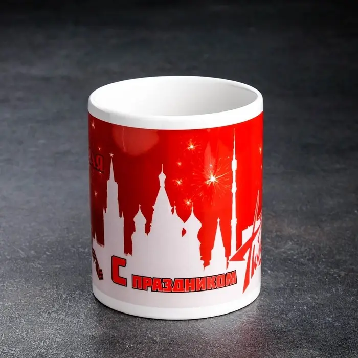 Кружка чайная керамическая Кружка чайная керамическая "С праздником Победы" 9 мая
