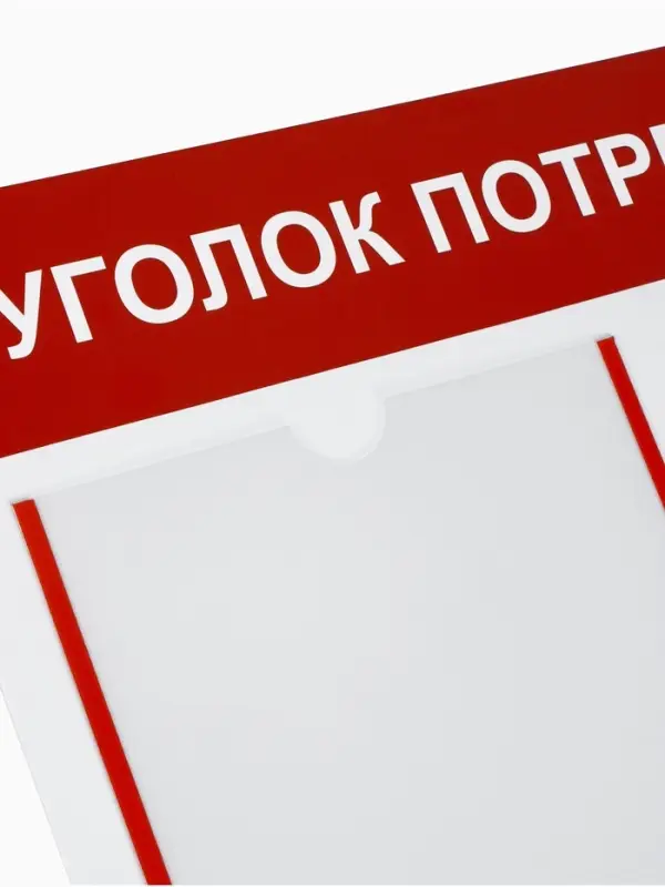 Информационный стенд &laquo;Уголок потребителя&raquo; 2 кармана (1 плоский А4, 1 объёмный А5), цвет красный