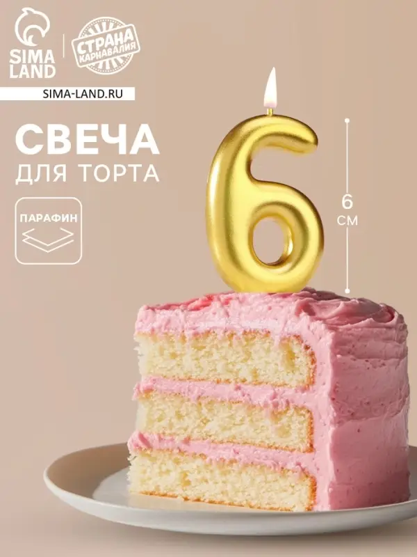 Свеча в торт &laquo;Европейская&raquo;, цифра 6, 6 см, золото