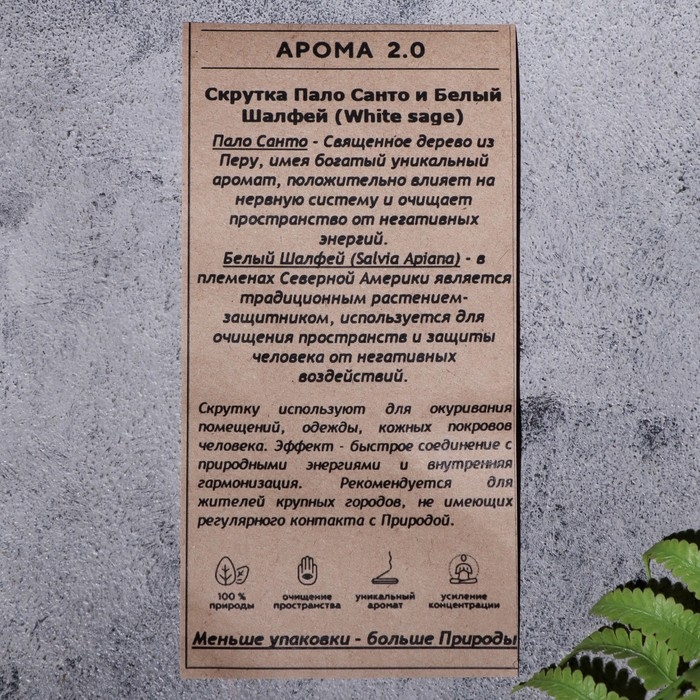 Набор благовоний, скрутка Набор благовоний, скрутка "Пало Санто" и шалфей ", 20 гр