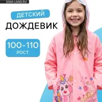 Дождевик детский, рост 100-110, розовый