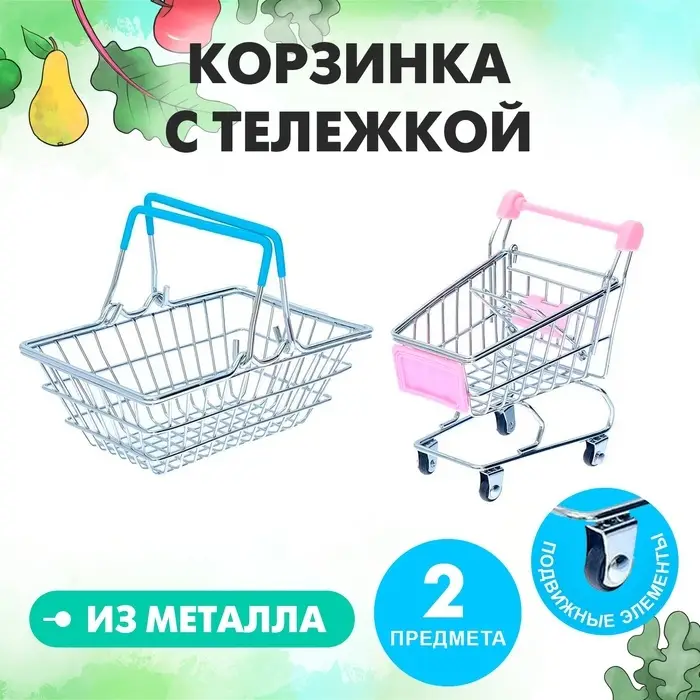 Игровой набор &laquo;Мини-магазин&raquo;, 2 предмета: корзинка, тележка