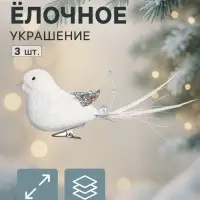 Ёлочные игрушки 3 шт. &laquo;Зимнее волшебство. Маленькая птичка&raquo; пластик, 5&times;11.5 см, белый