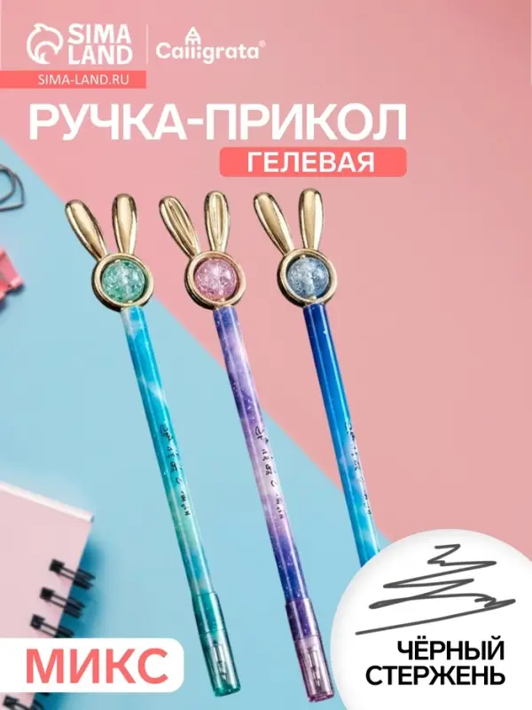 Ручка-прикол Calligrata &laquo;Блеск Ушки&raquo;, чёрный стержень, гелевая, МИКС