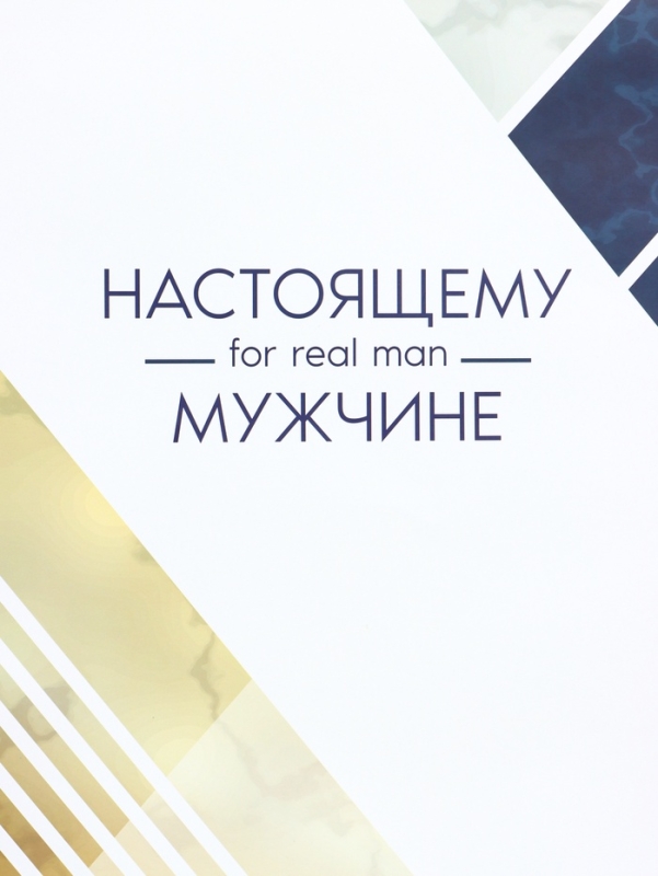 Пакет подарочный ламинированный вертикальный «For real man», XL 40 × 49 × 19 см