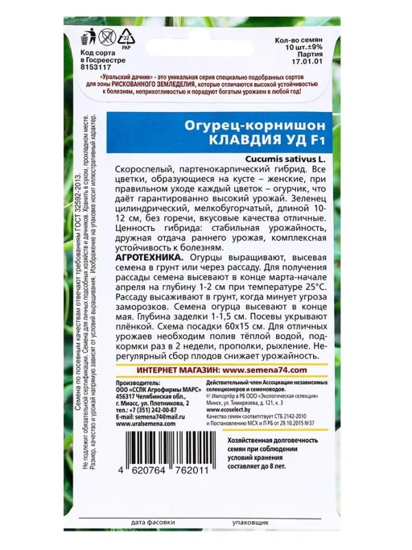 Семена Огурец Семена Огурец "Клавдия" F1, раннеспелый, партенокарпический, без горечи, 10 шт