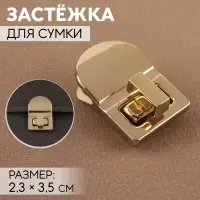 Застёжка для сумки, 2,3 × 3,5 см, цвет золотой Застёжка для сумки, 2,3 × 3,5 см, цвет золотой