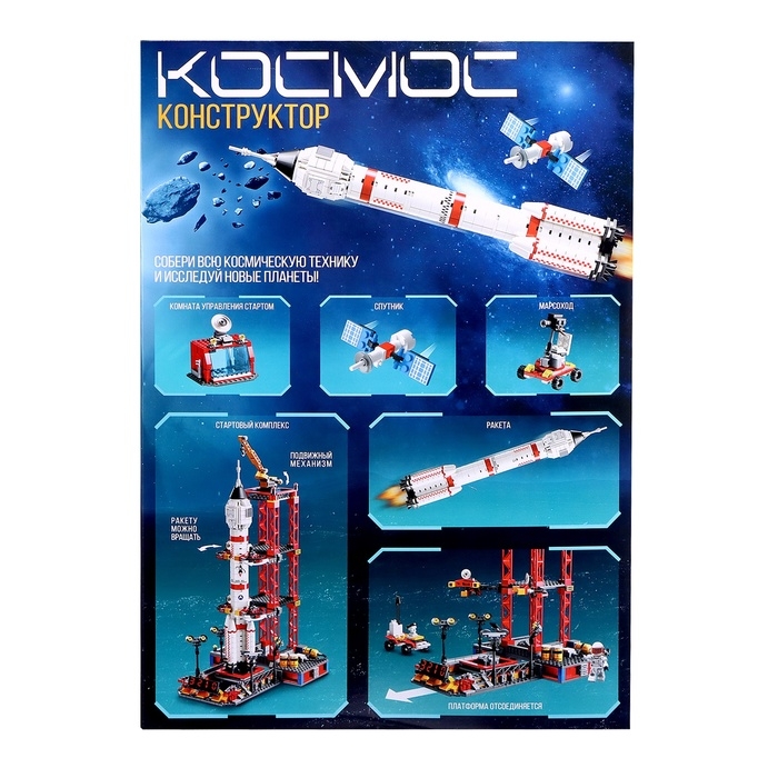 Конструктор «Космос. Космодром», 1241 деталь Конструктор «Космос. Космодром», 1241 деталь