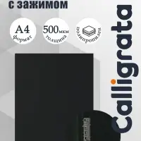 Папка с зажимом А4, 500 мкм, корешок 15 мм, Calligrata, до 100 листов, чёрная
