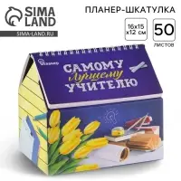 Планер - шкатулка, 50 л., 16&times;15&times;12 см &laquo;Самому лучшему учителю&raquo;