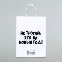 Пакет бумажный подарочный крафт с приколами, «Не трогай, это на Новый Год», белый, 28×24×14 см