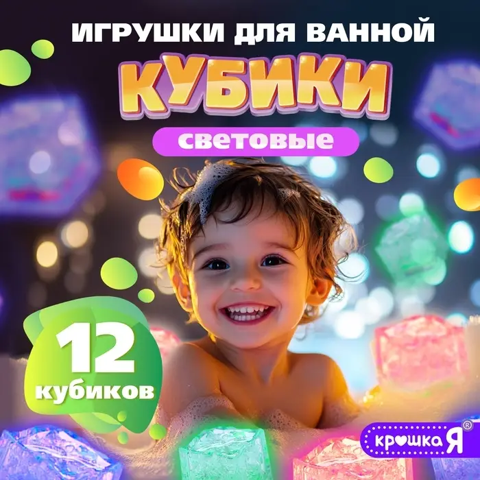 Набор игрушек для купания в ванной &laquo;Кубики световые&raquo;, 12 шт.