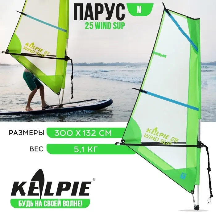Парус KELPIE 25 Wind Sup, 300×132 см Парус KELPIE 25 Wind Sup, 300×132 см
