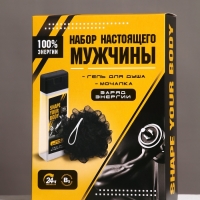 Набор "Набор настоящего мужчины", гель для душа 250 мл и мочалка для тела