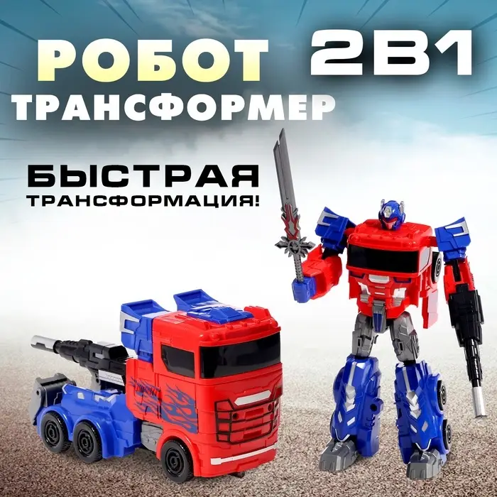 Робот &laquo;Предводитель&raquo;, трансформируется