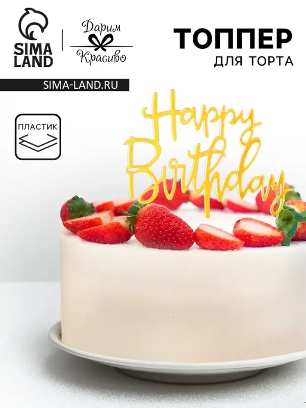 Топпер для торта «День рождения», золото Топпер для торта «День рождения», золото