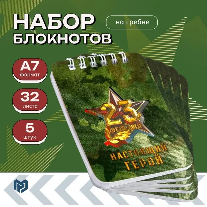 Блокноты, 32 листа, 7.5&times;10 см, набор 5 шт. &laquo;23 февраля Настоящий герой&raquo;