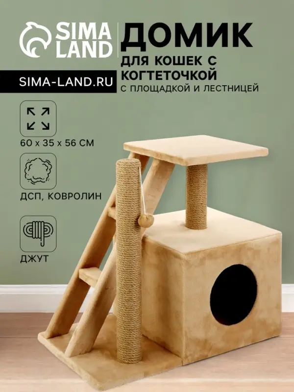 Домик для кошек с когтеточкой &laquo;Домосед&raquo;, с лестницей и площадкой, 60&times;35&times;56 см, бежевый