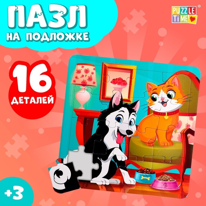 Пазл на подложке «Лучшие друзья», 16 деталей Пазл на подложке «Лучшие друзья», 16 деталей