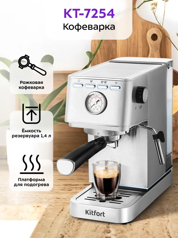 Кофеварка электрическая рожковая КТ-7254 - 1350 Вт